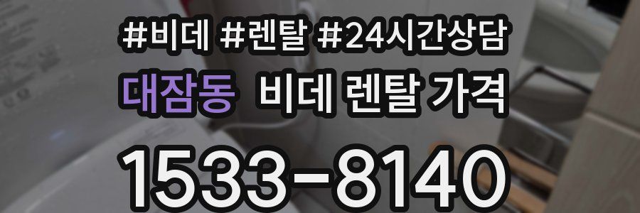 대잠동 비데 렌탈 가격