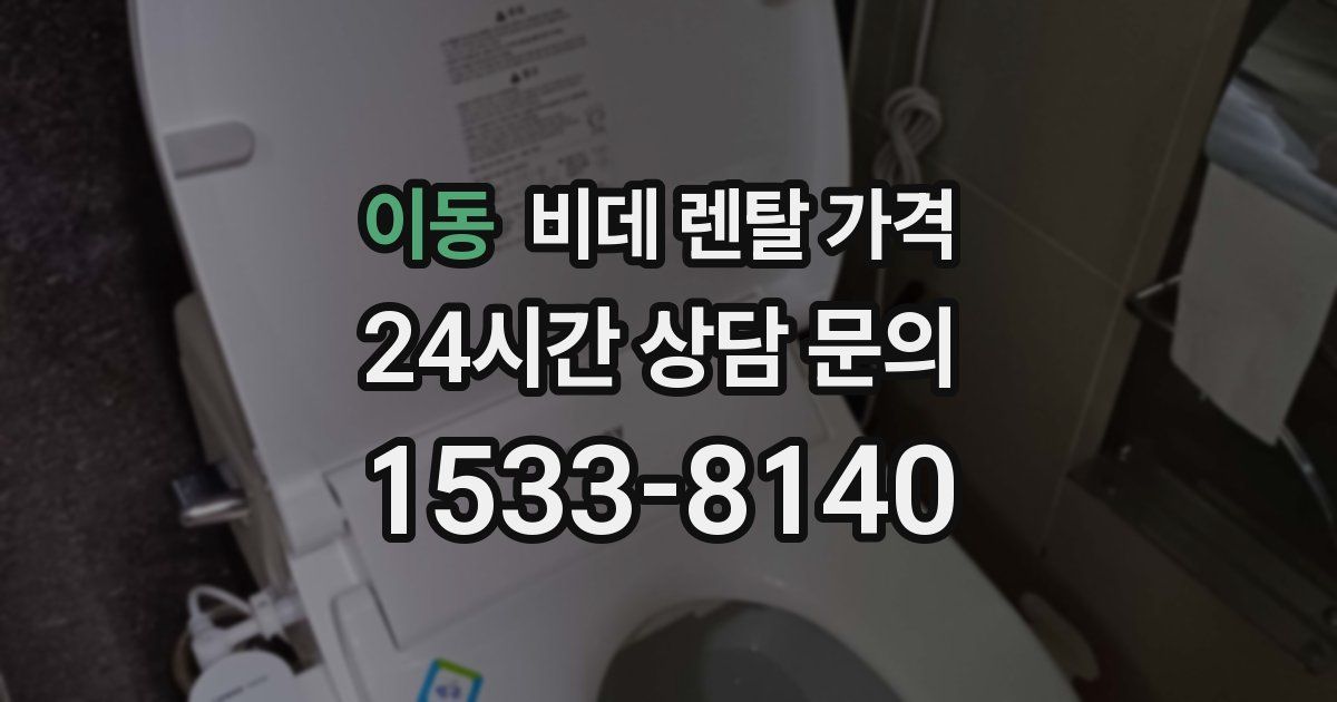 이동 비데 렌탈 가격