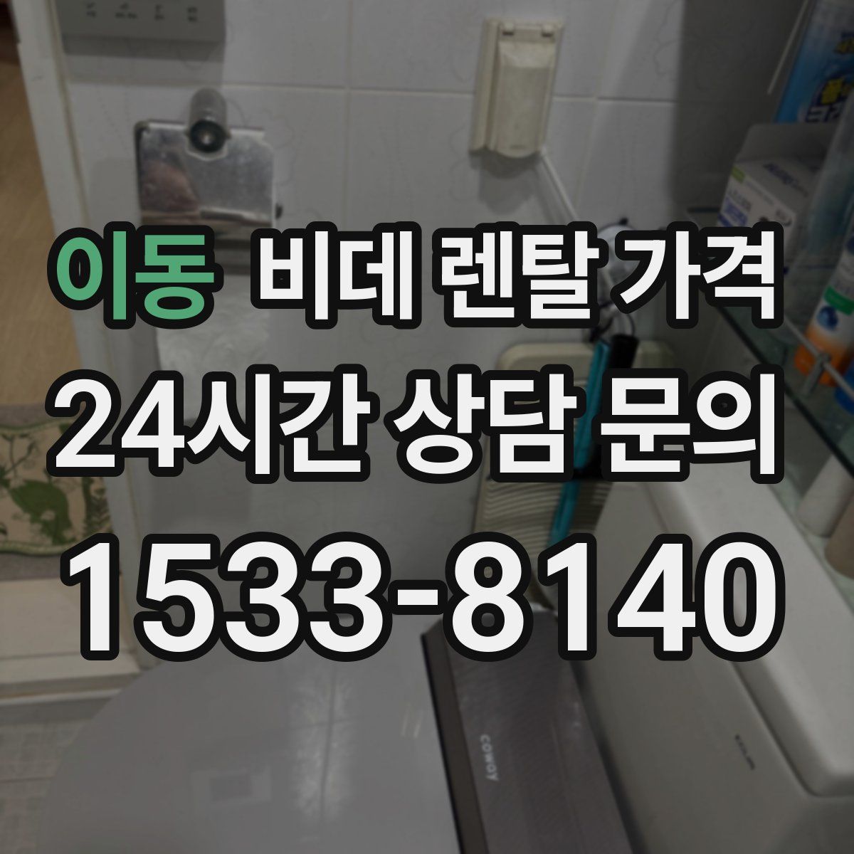 이동 비데 렌탈 가격
