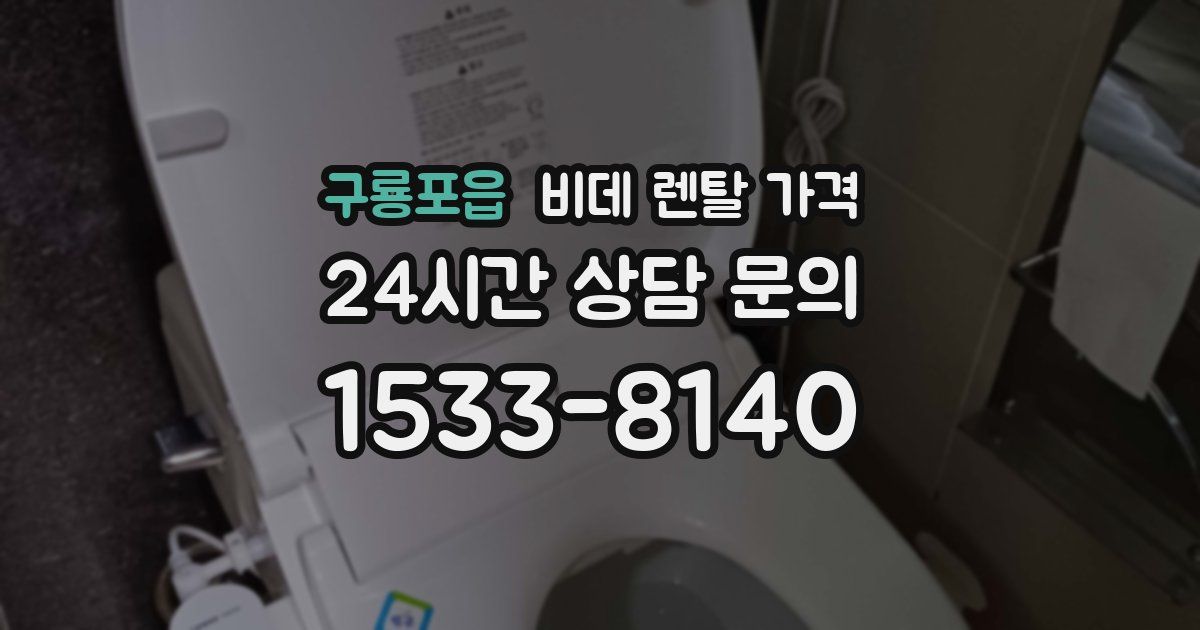 구룡포읍 비데 렌탈 가격