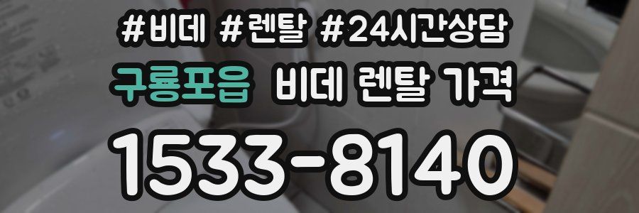 구룡포읍 비데 렌탈 가격