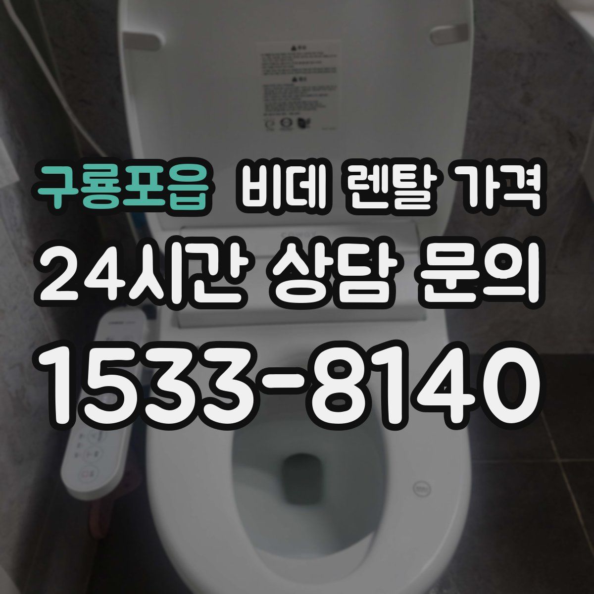 구룡포읍 비데 렌탈 가격