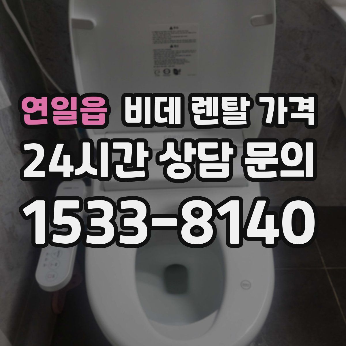 연일읍 비데 렌탈 가격