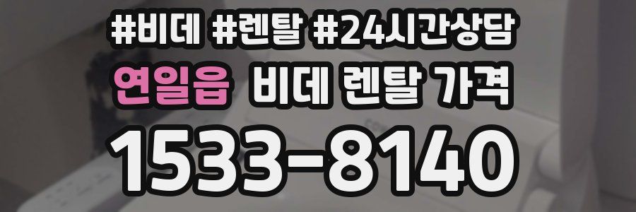 연일읍 비데 렌탈 가격