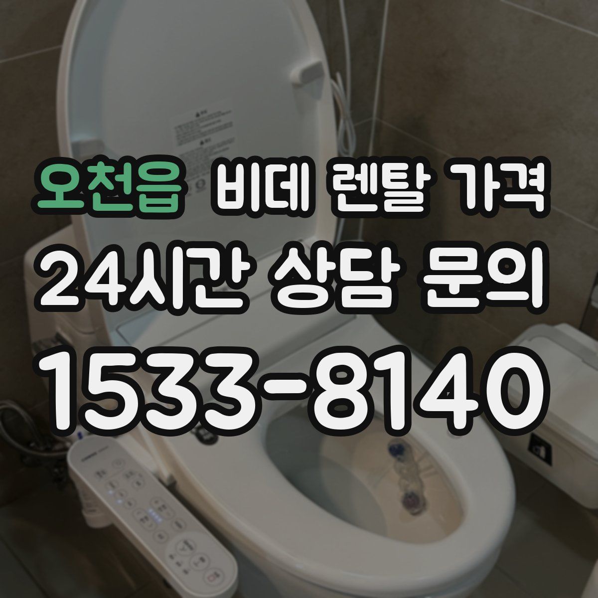 오천읍 비데 렌탈 가격