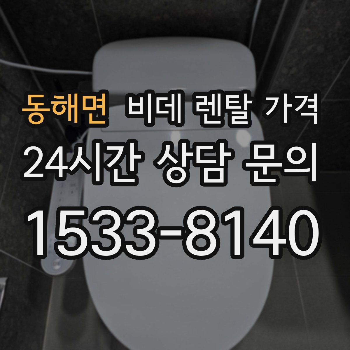 동해면 비데 렌탈 가격