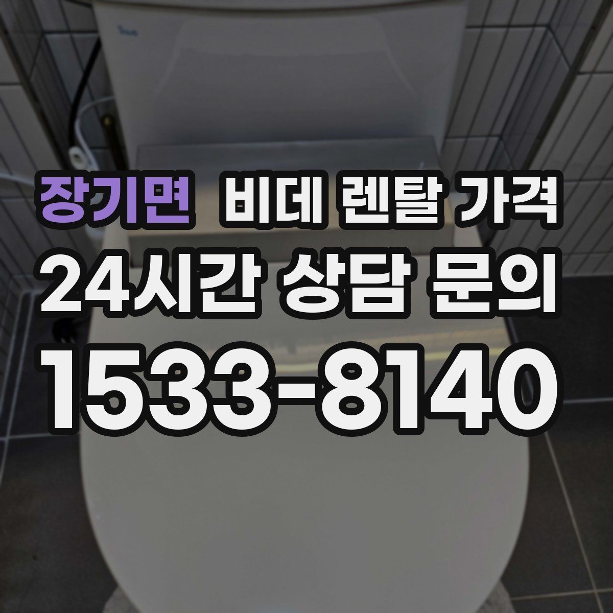 장기면 비데 렌탈 가격 필터 교체 주기와 관리 비용까지 반영하기