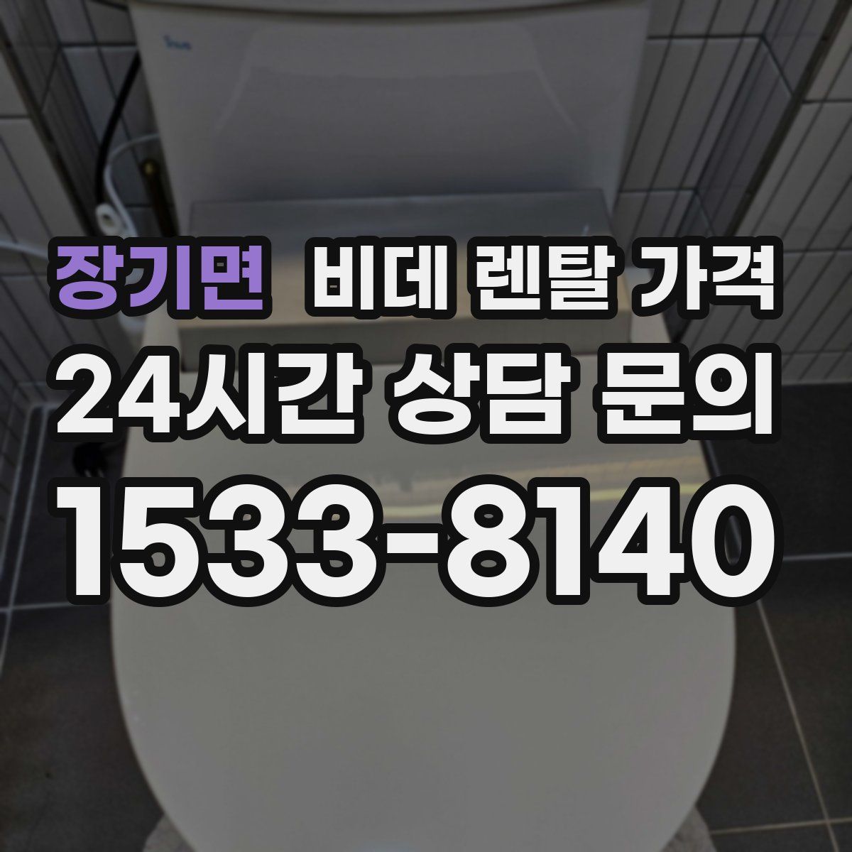 장기면 비데 렌탈 가격