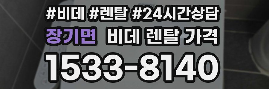 장기면 비데 렌탈 가격