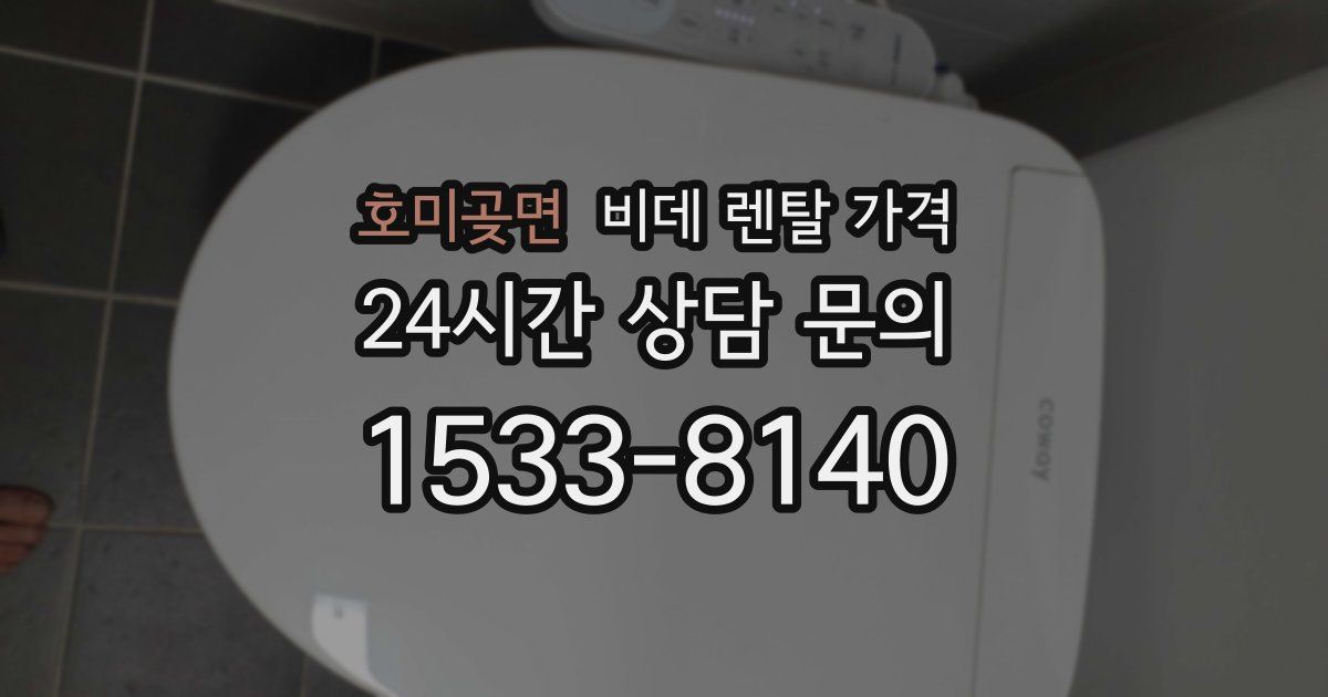 호미곶면 비데 렌탈 가격