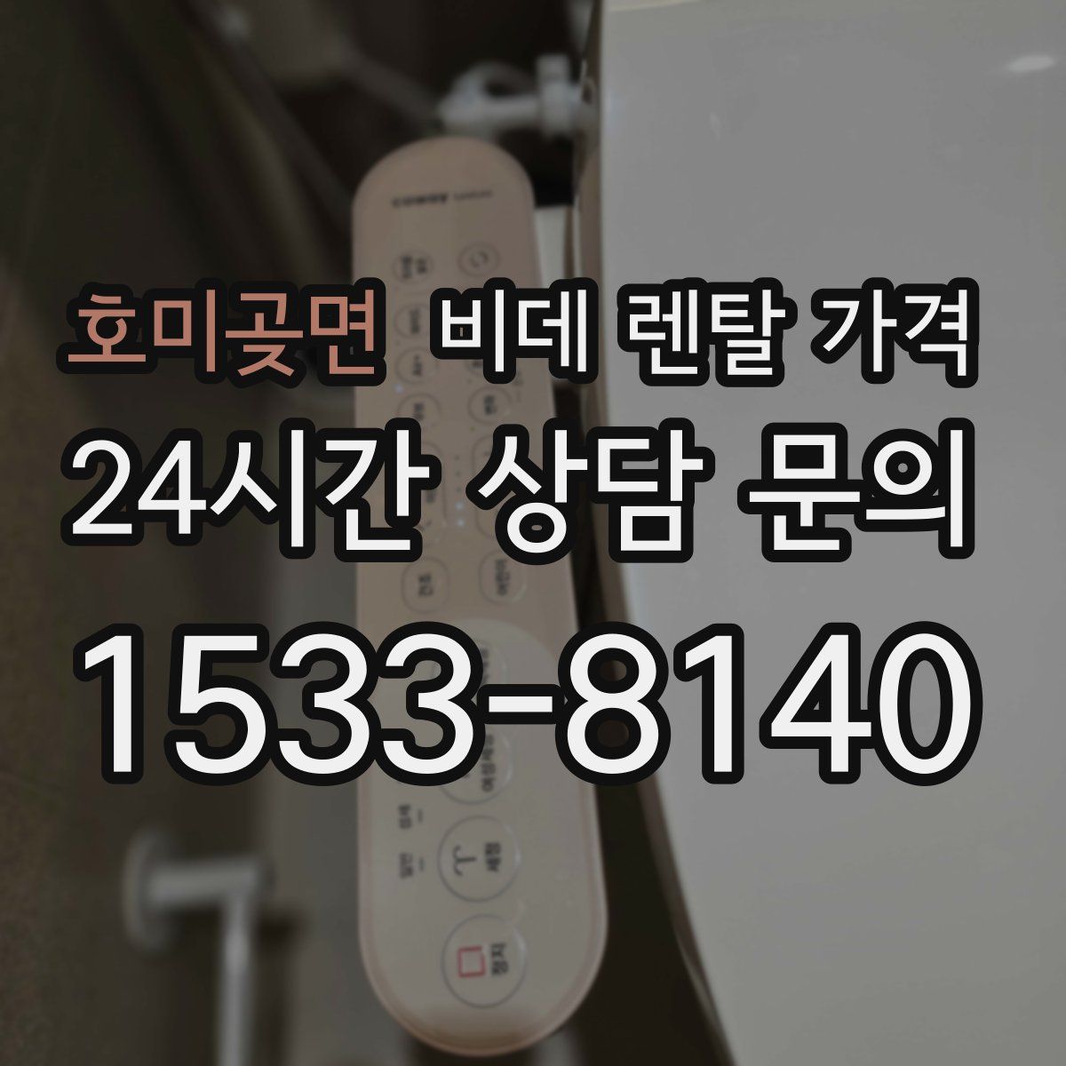 호미곶면 비데 렌탈 가격