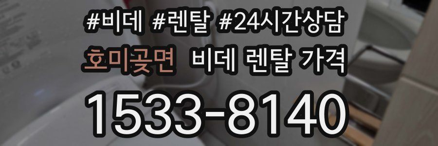 호미곶면 비데 렌탈 가격