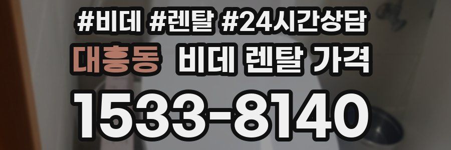 대흥동 비데 렌탈 가격