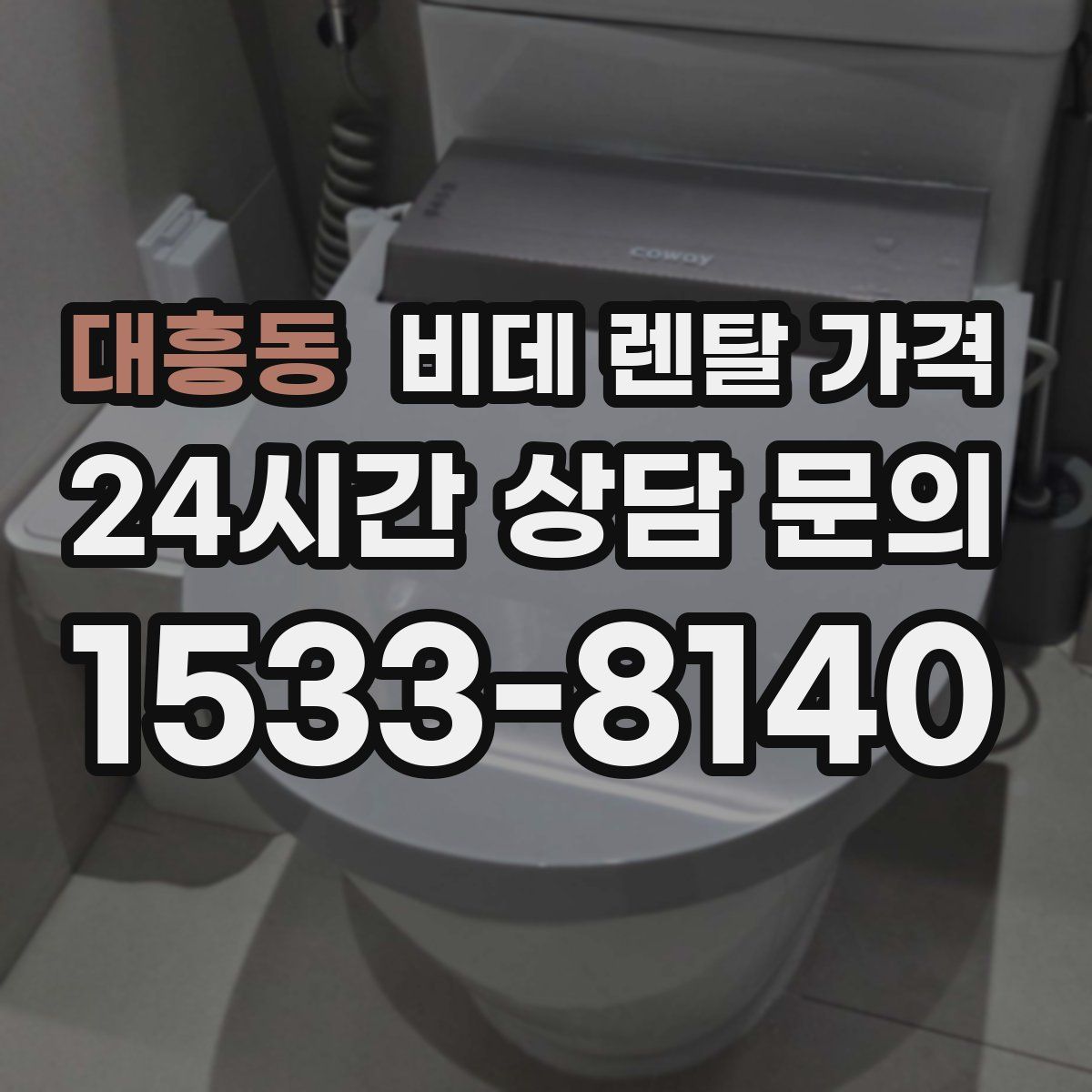 대흥동 비데 렌탈 가격