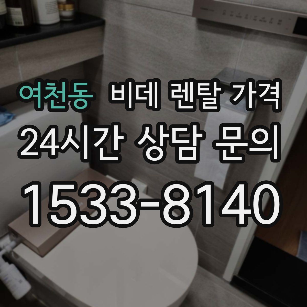 여천동 비데 렌탈 가격