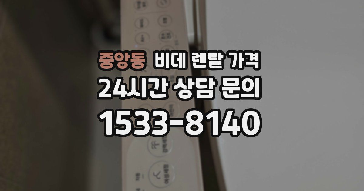 중앙동 비데 렌탈 가격