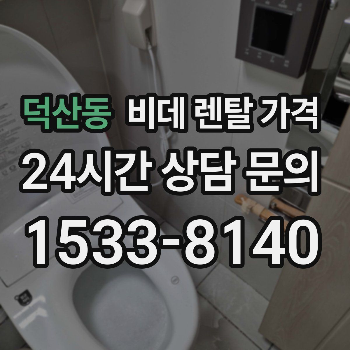 덕산동 비데 렌탈 가격