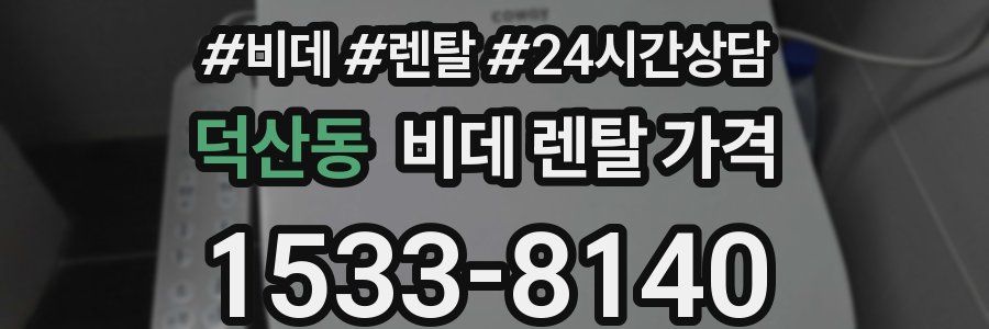 덕산동 비데 렌탈 가격