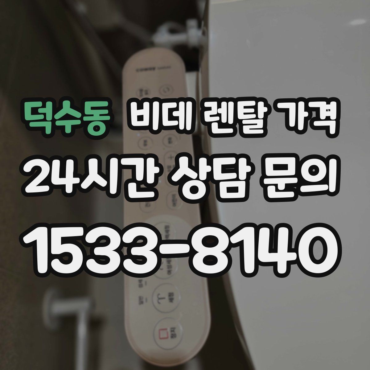 덕수동 비데 렌탈 가격 청소 편의성을 중시할 때 고를 기준
