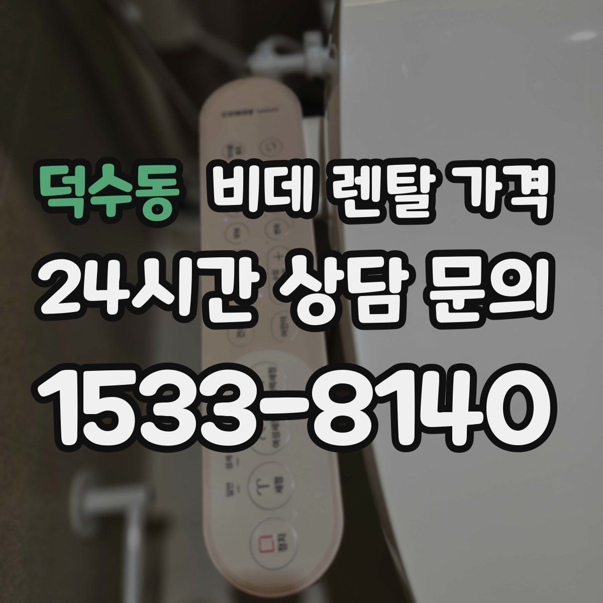 덕수동 비데 렌탈 가격