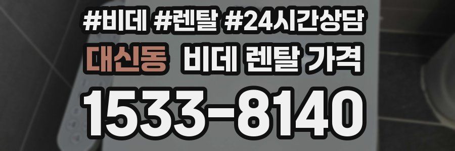 대신동 비데 렌탈 가격