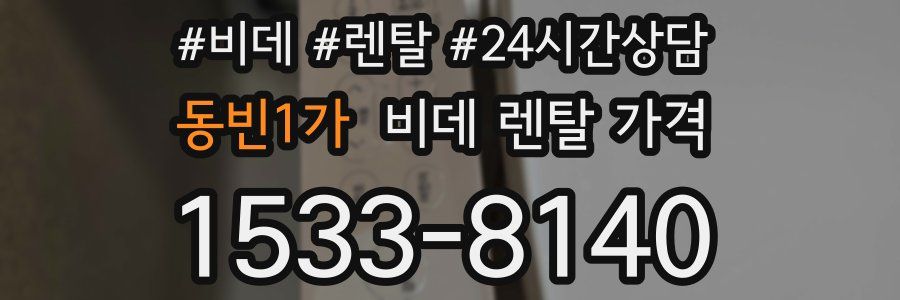 동빈1가 비데 렌탈 가격