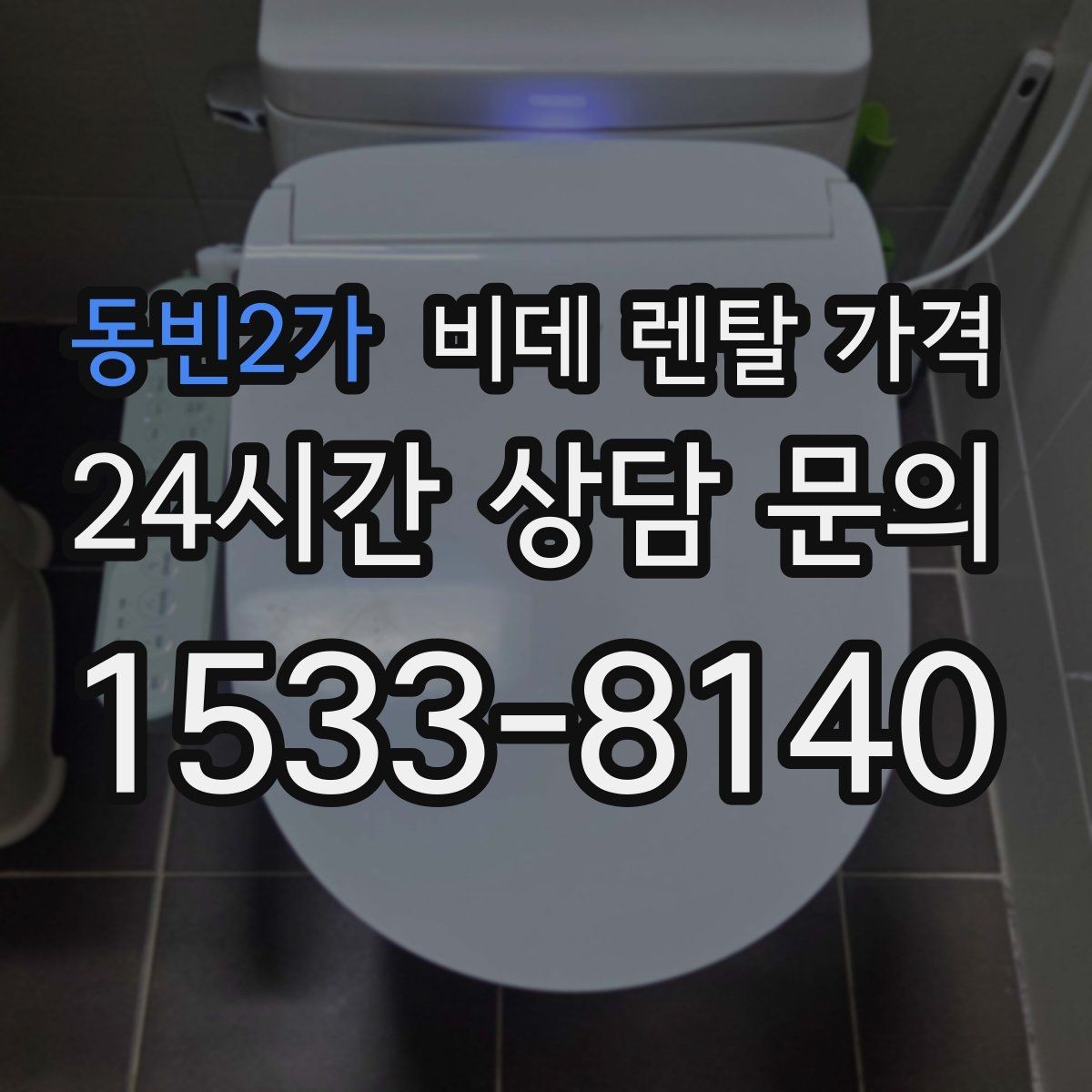 동빈2가 비데 렌탈 가격 사용 목적별로 달라지는 선택 기준