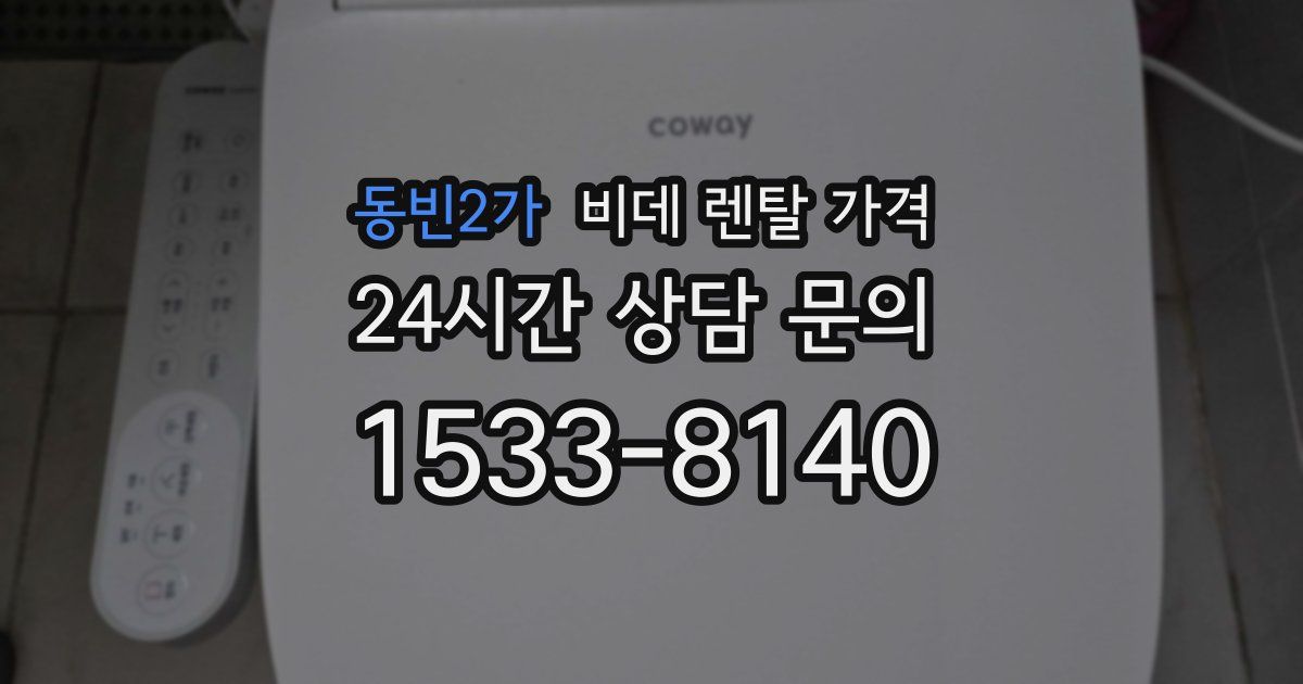 동빈2가 비데 렌탈 가격