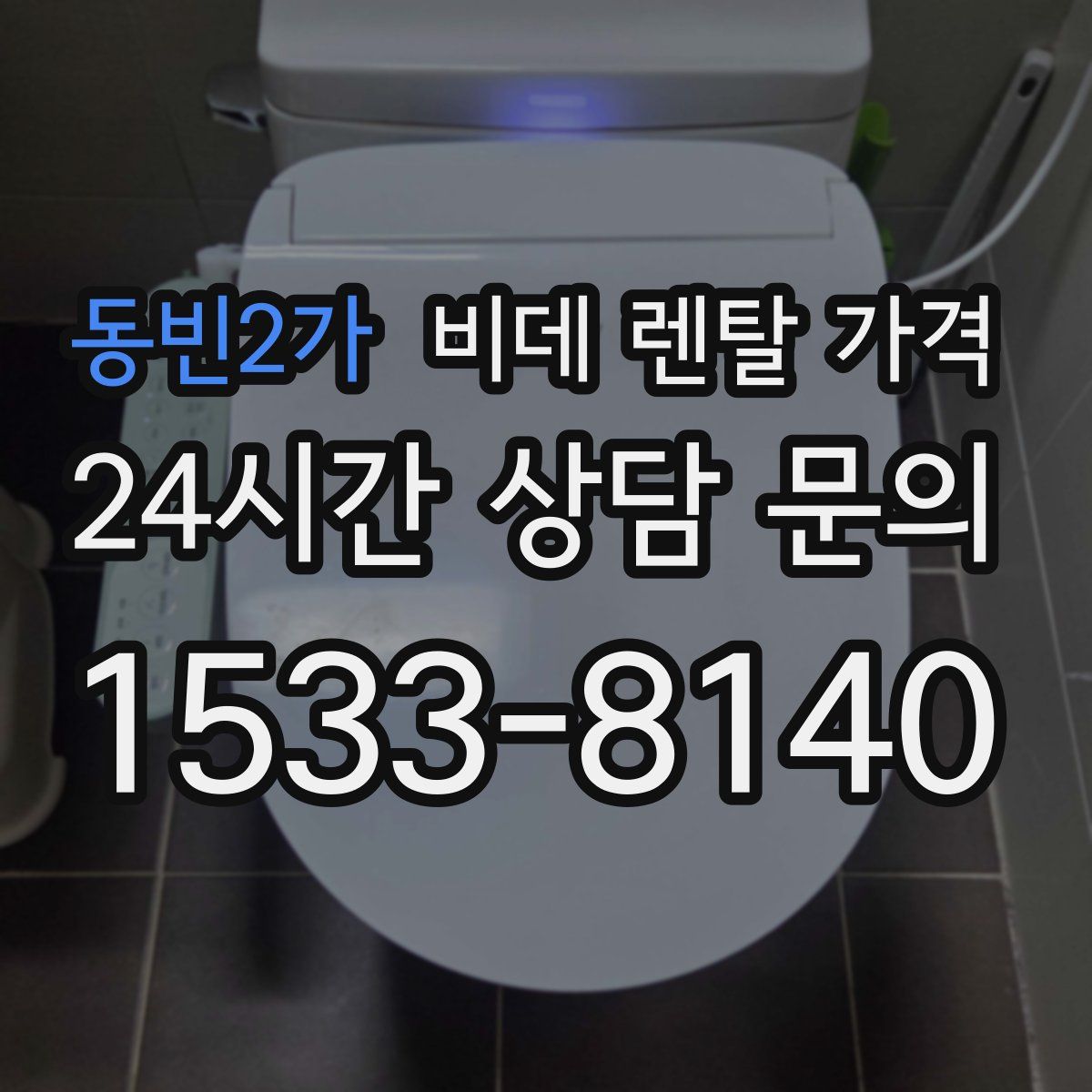 동빈2가 비데 렌탈 가격