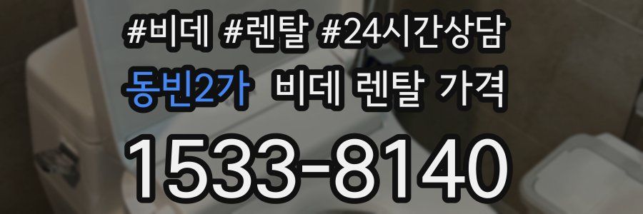 동빈2가 비데 렌탈 가격