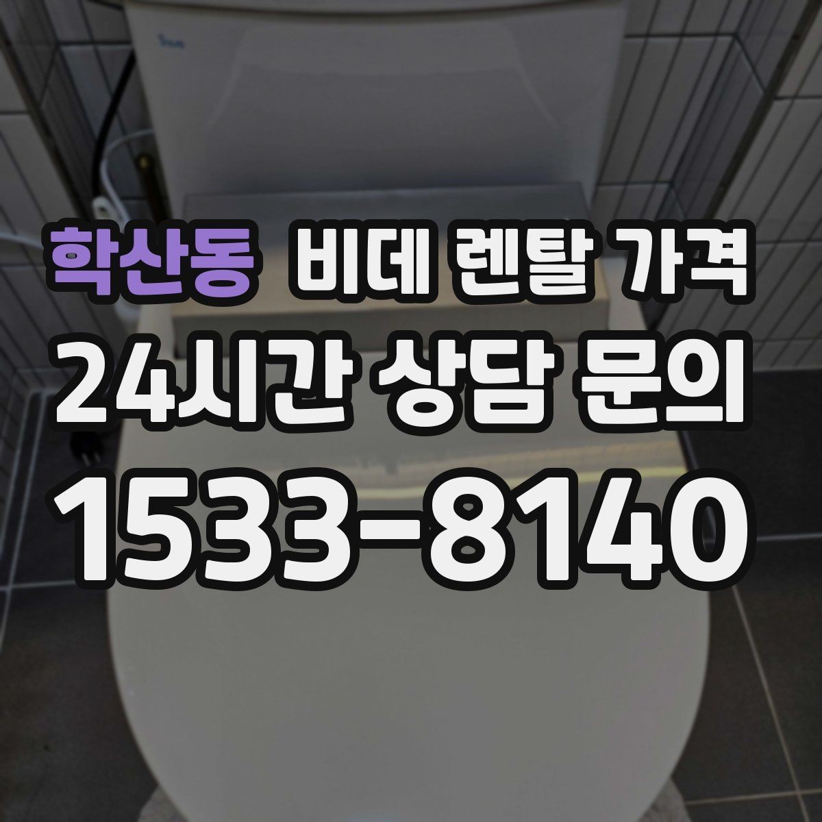 학산동 비데 렌탈 가격 렌탈 서비스 이용 전 미리 볼 체크리스트