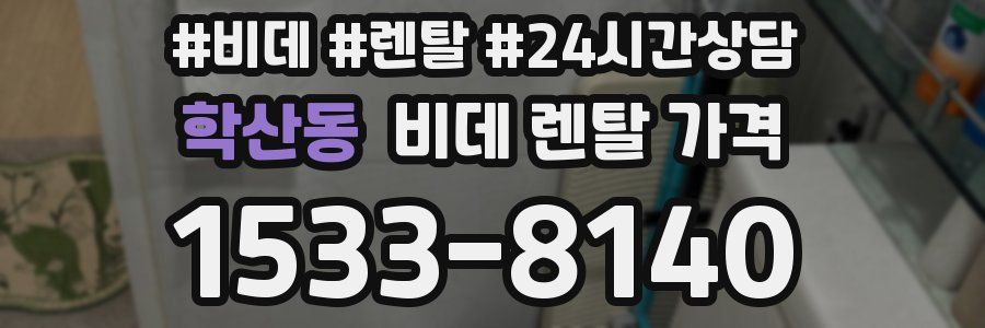 학산동 비데 렌탈 가격