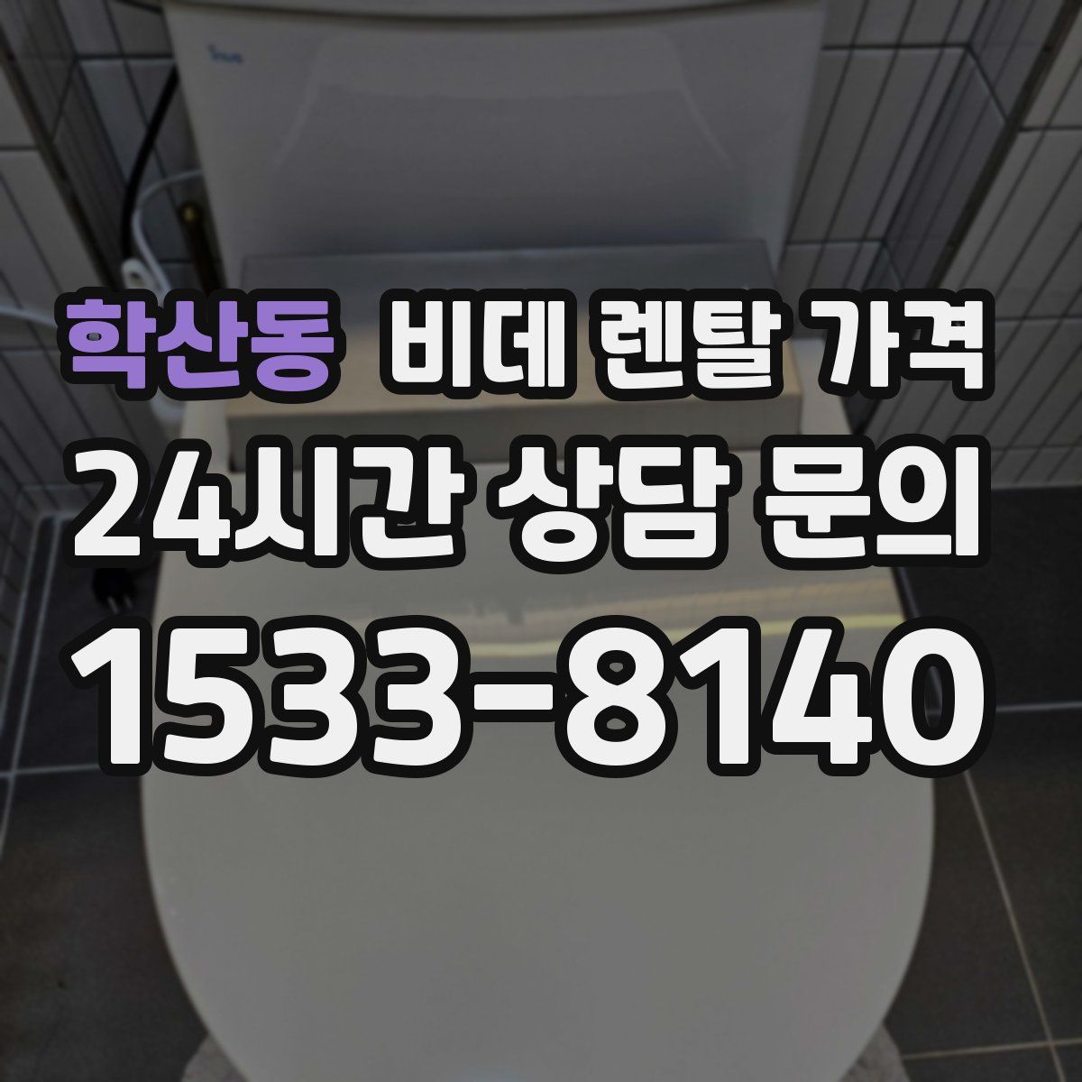 학산동 비데 렌탈 가격