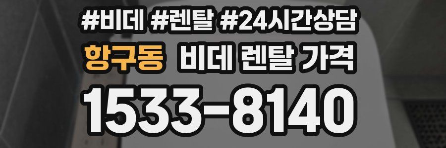 항구동 비데 렌탈 가격