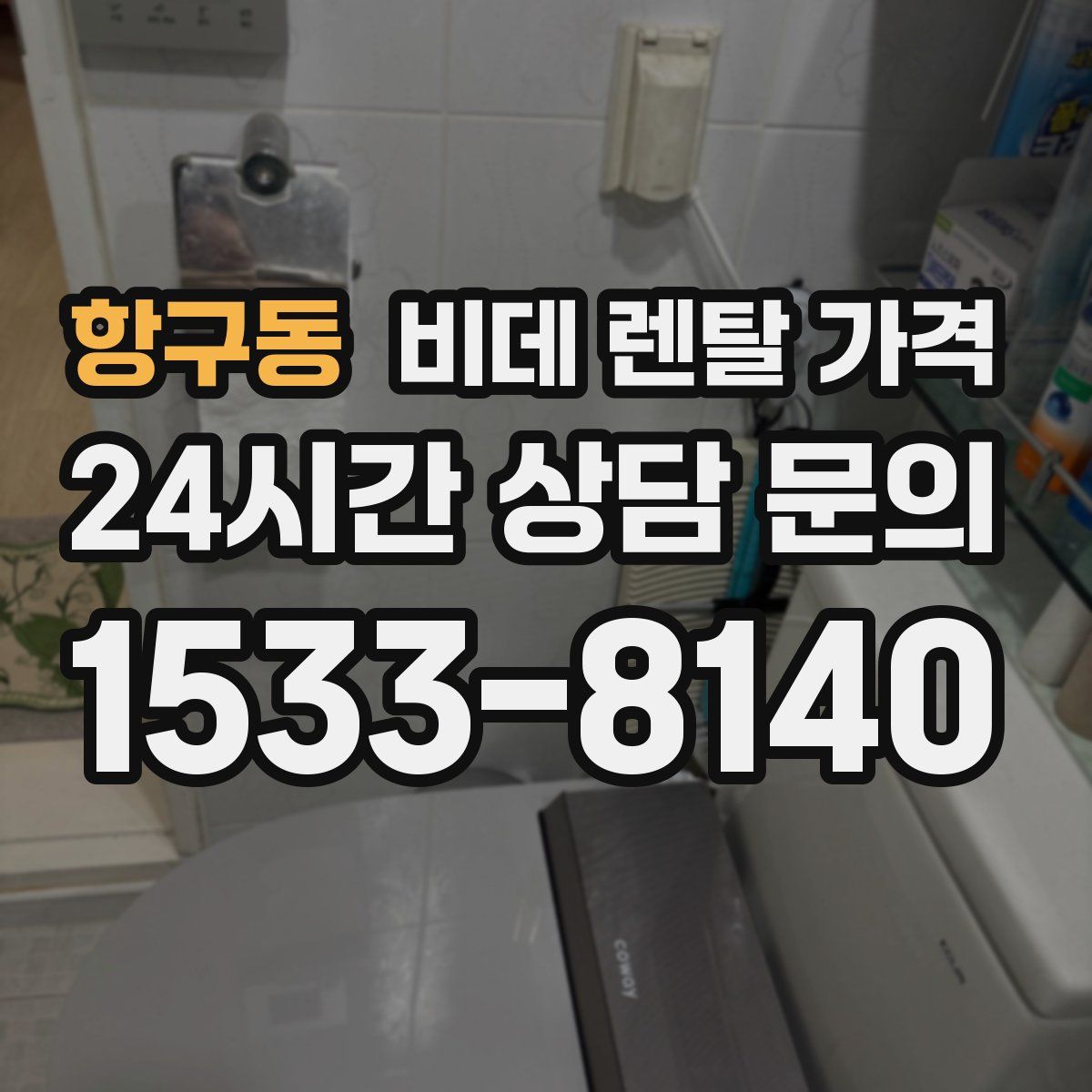 항구동 비데 렌탈 가격