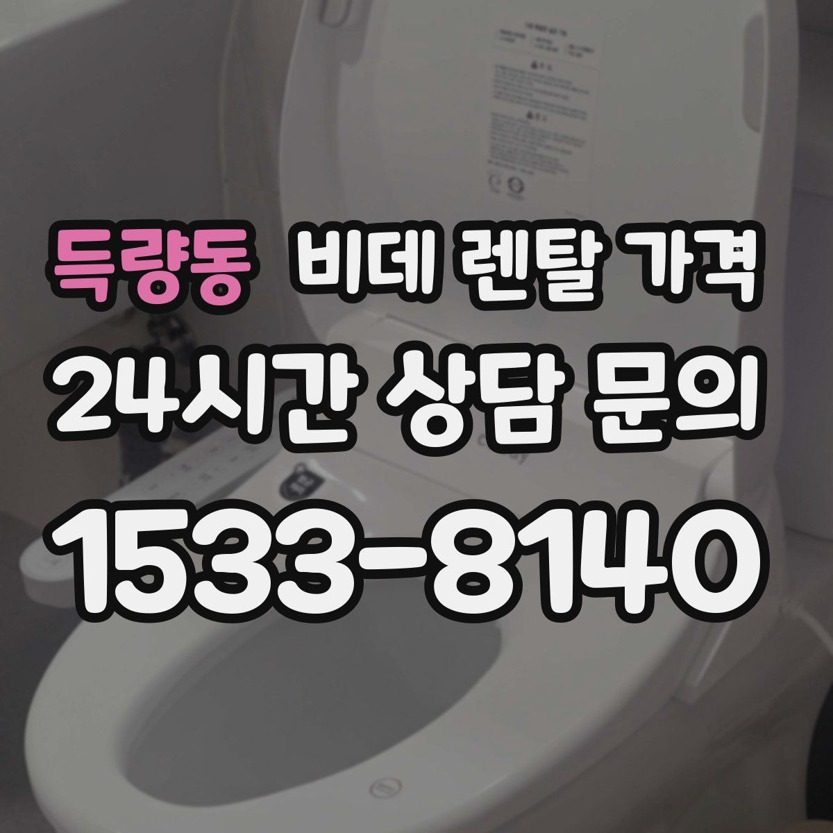 득량동 비데 렌탈 가격 기능 대비 부담을 낮추는 선택 요령