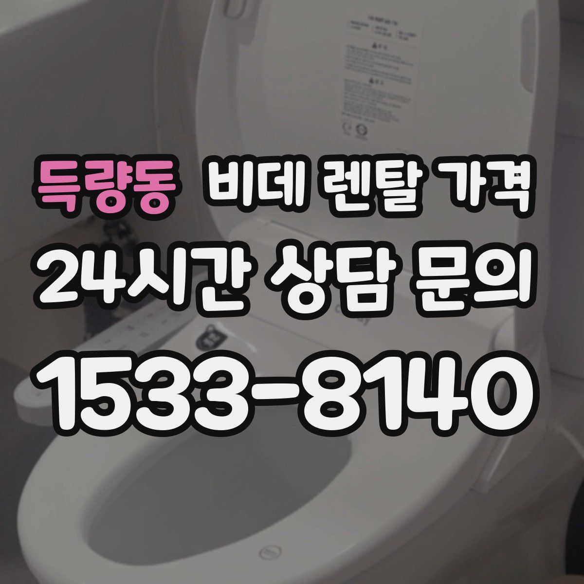 득량동 비데 렌탈 가격