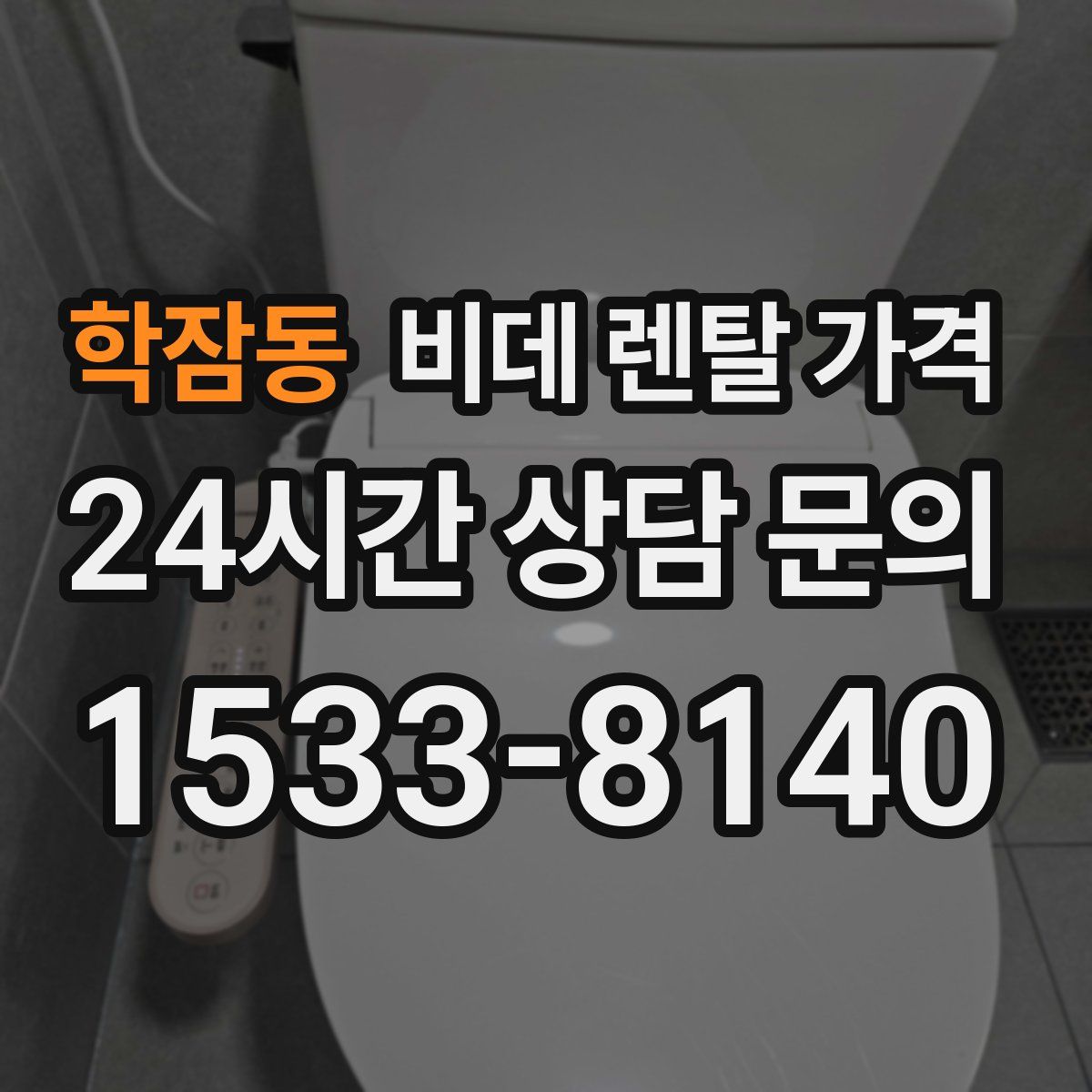학잠동 비데 렌탈 가격