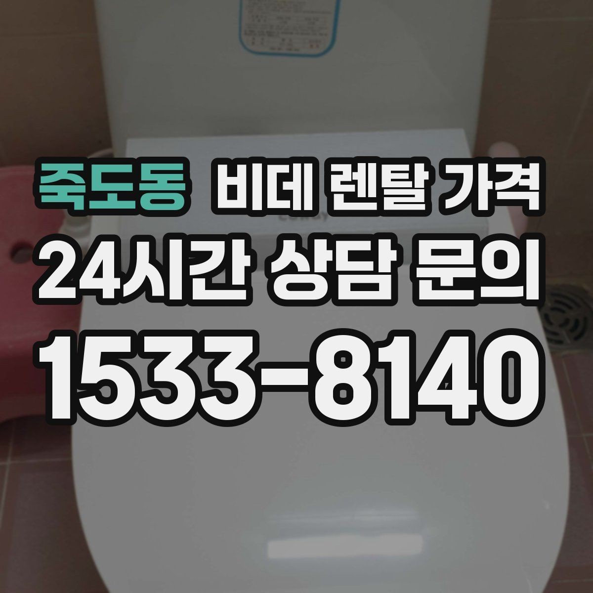 죽도동 비데 렌탈 가격 기능 대비 부담을 낮추는 선택 요령