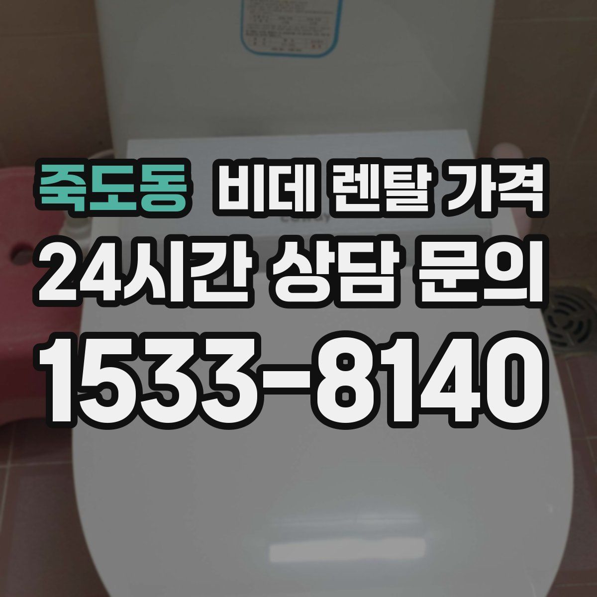 죽도동 비데 렌탈 가격