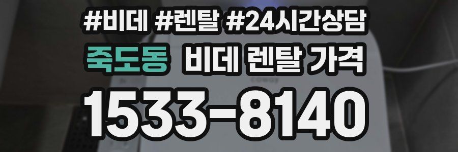 죽도동 비데 렌탈 가격