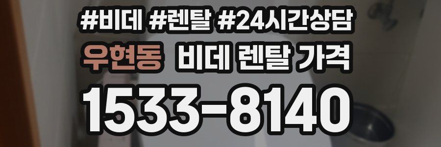 우현동 비데 렌탈 가격