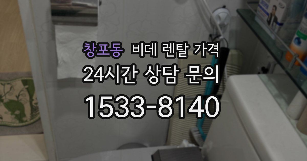 창포동 비데 렌탈 가격