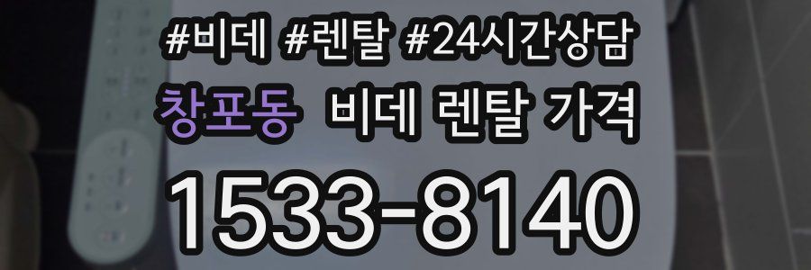 창포동 비데 렌탈 가격