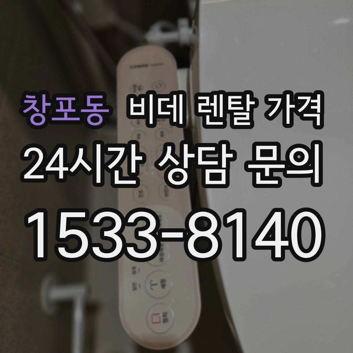 창포동 비데 렌탈 가격