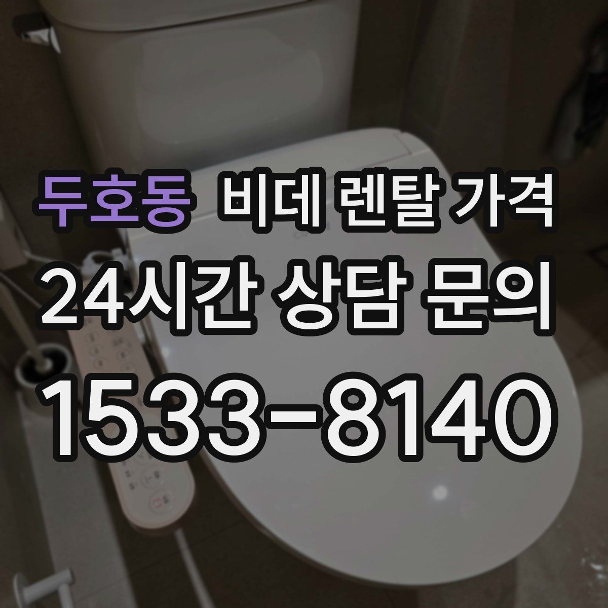 두호동 비데 렌탈 가격