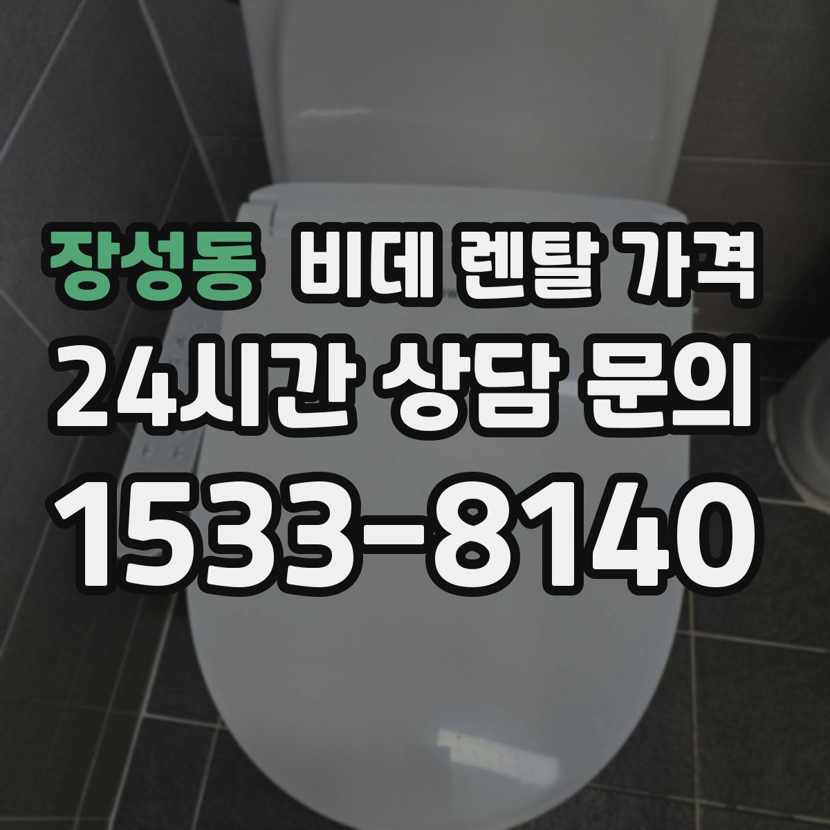 장성동 비데 렌탈 가격