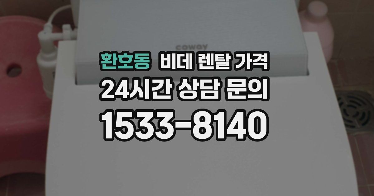 환호동 비데 렌탈 가격