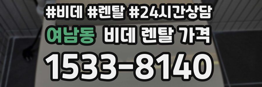 여남동 비데 렌탈 가격