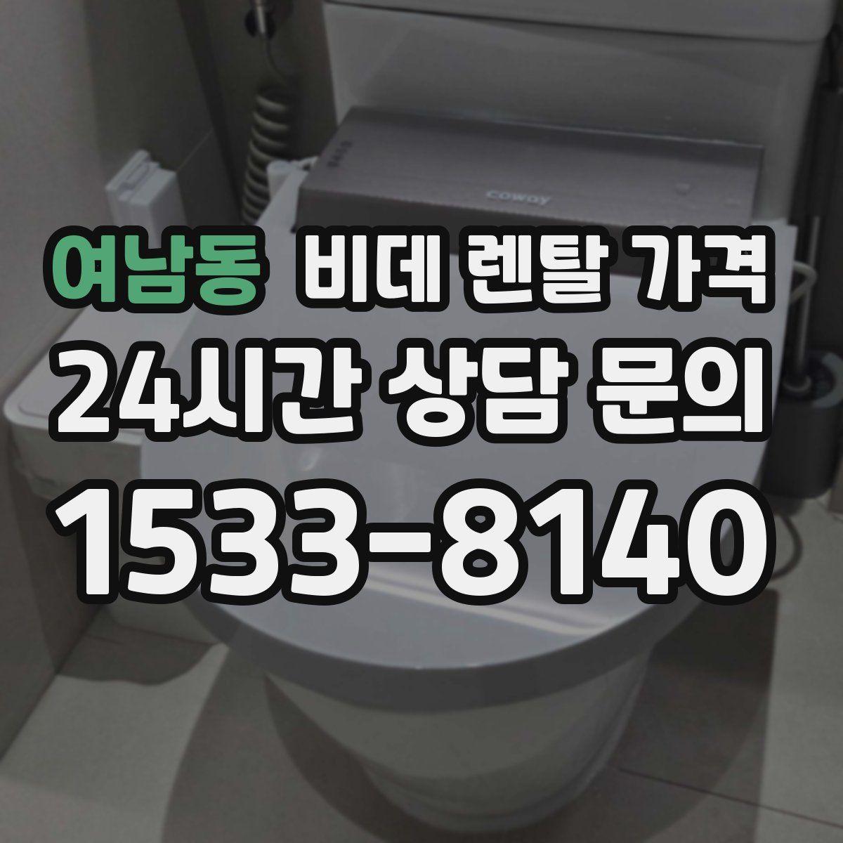 여남동 비데 렌탈 가격